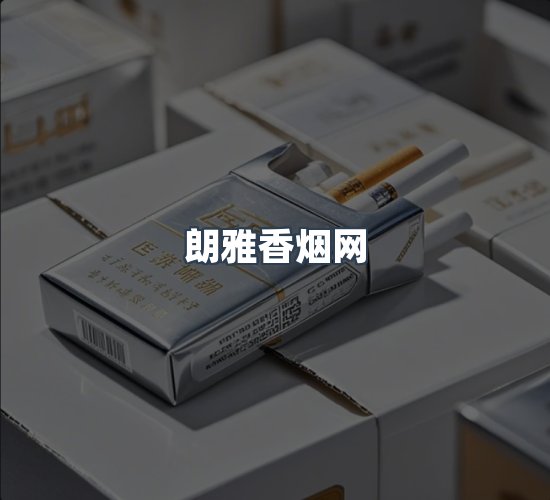 关于朗雅香烟网